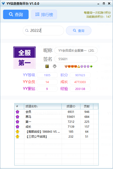 YY信息查询助手截图